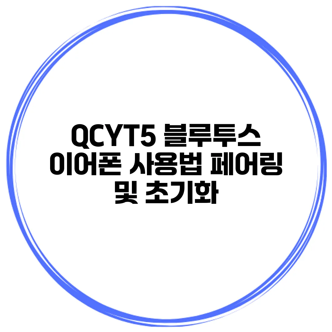 QCYT5 블루투스 이어폰 사용법 페어링 및 초기화