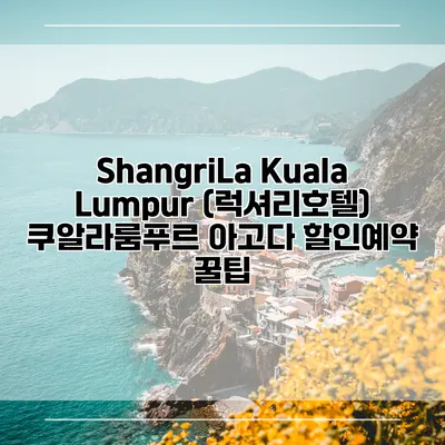 ShangriLa Kuala Lumpur (럭셔리호텔) 쿠알라룸푸르 아고다 할인예약 꿀팁