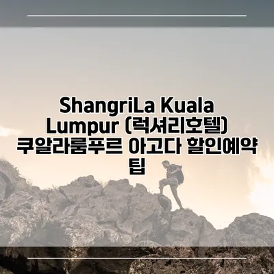 ShangriLa Kuala Lumpur (럭셔리호텔) 쿠알라룸푸르 아고다 할인예약 팁