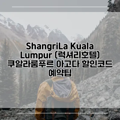 ShangriLa Kuala Lumpur (럭셔리호텔) 쿠알라룸푸르 아고다 할인코드 예약팁