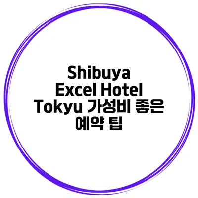 Shibuya Excel Hotel Tokyu 가성비 좋은 예약 팁