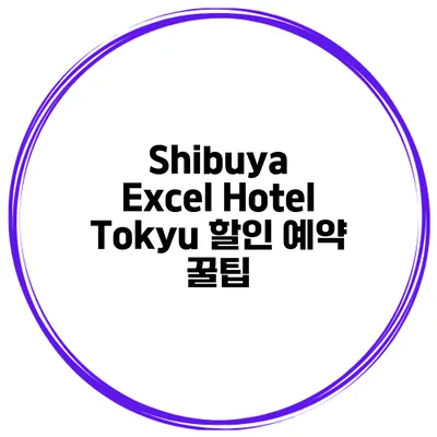 Shibuya Excel Hotel Tokyu 할인 예약 꿀팁