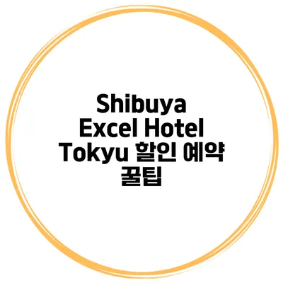 Shibuya Excel Hotel Tokyu 할인 예약 꿀팁