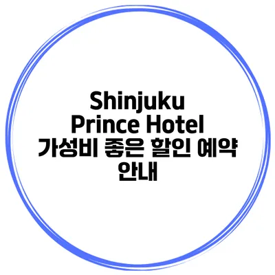 Shinjuku Prince Hotel 가성비 좋은 할인 예약 안내