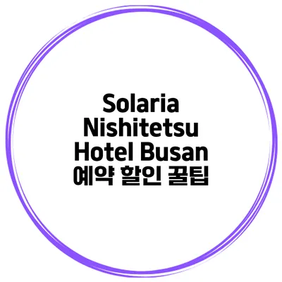 Solaria Nishitetsu Hotel Busan 예약 할인 꿀팁