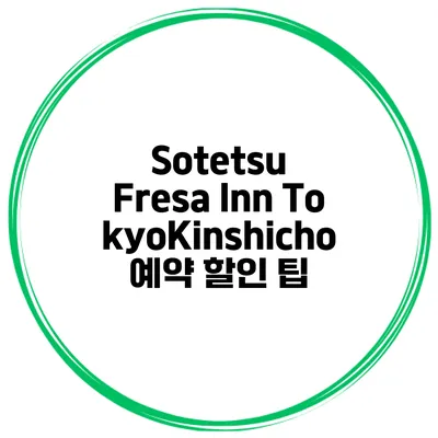 Sotetsu Fresa Inn TokyoKinshicho 예약 할인 팁