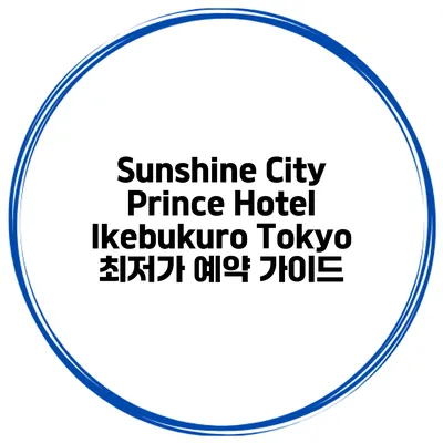 Sunshine City Prince Hotel Ikebukuro Tokyo 최저가 예약 가이드