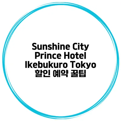 Sunshine City Prince Hotel Ikebukuro Tokyo 할인 예약 꿀팁