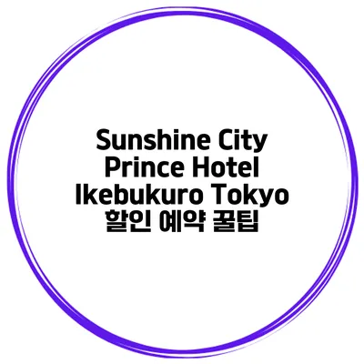 Sunshine City Prince Hotel Ikebukuro Tokyo 할인 예약 꿀팁
