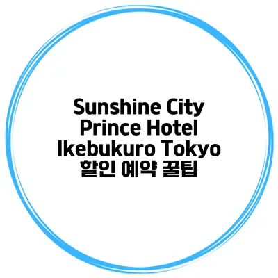 Sunshine City Prince Hotel Ikebukuro Tokyo 할인 예약 꿀팁