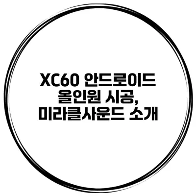 XC60 안드로이드 올인원 시공, 미라클사운드 소개