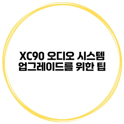XC90 오디오 시스템 업그레이드를 위한 팁