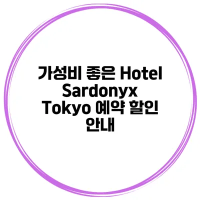 가성비 좋은 Hotel Sardonyx Tokyo 예약 할인 안내