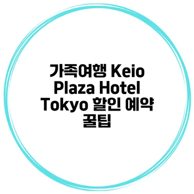 가족여행 Keio Plaza Hotel Tokyo 할인 예약 꿀팁