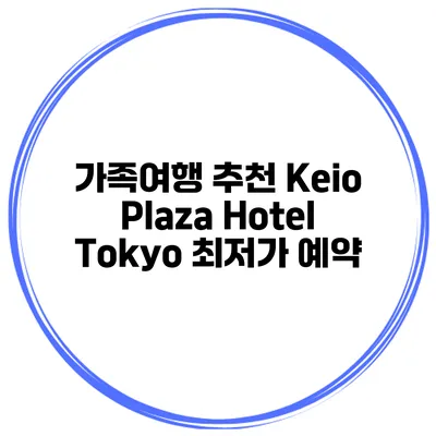 가족여행 추천 Keio Plaza Hotel Tokyo 최저가 예약