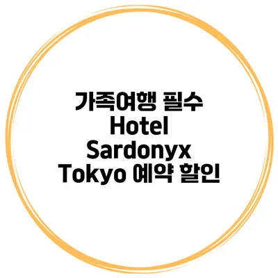 가족여행 필수 Hotel Sardonyx Tokyo 예약 할인