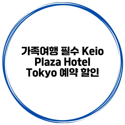 가족여행 필수 Keio Plaza Hotel Tokyo 예약 할인