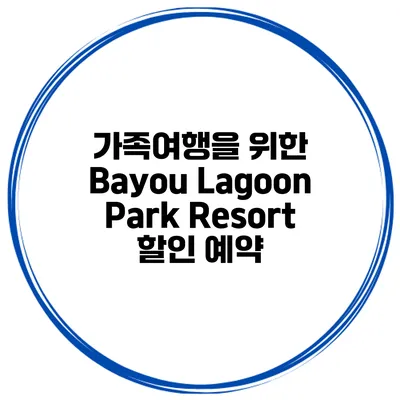 가족여행을 위한 Bayou Lagoon Park Resort 할인 예약