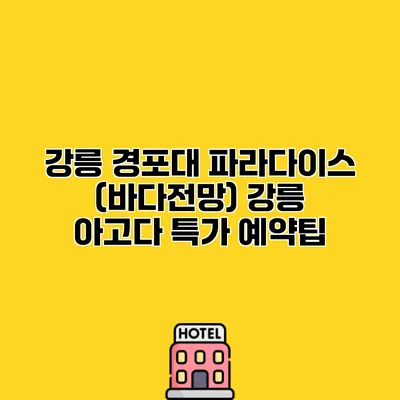 강릉 경포대 파라다이스 (바다전망) 강릉 아고다 특가 예약팁