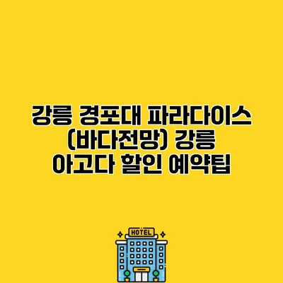 강릉 경포대 파라다이스 (바다전망) 강릉 아고다 할인 예약팁