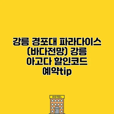 강릉 경포대 파라다이스 (바다전망) 강릉 아고다 할인코드 예약tip