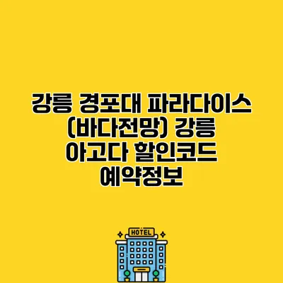 강릉 경포대 파라다이스 (바다전망) 강릉 아고다 할인코드 예약정보