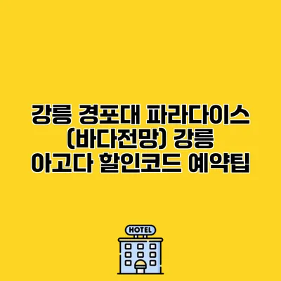강릉 경포대 파라다이스 (바다전망) 강릉 아고다 할인코드 예약팁