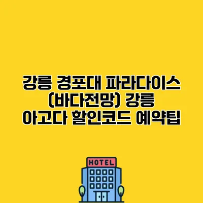 강릉 경포대 파라다이스 (바다전망) 강릉 아고다 할인코드 예약팁