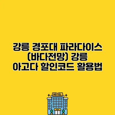 강릉 경포대 파라다이스 (바다전망) 강릉 아고다 할인코드 활용법
