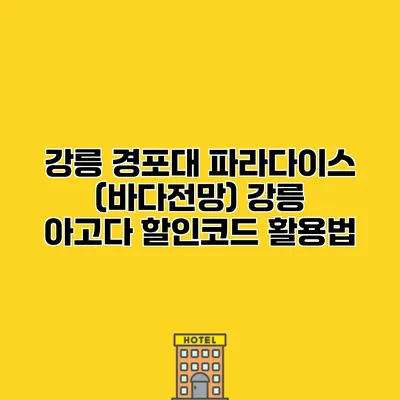 강릉 경포대 파라다이스 (바다전망) 강릉 아고다 할인코드 활용법