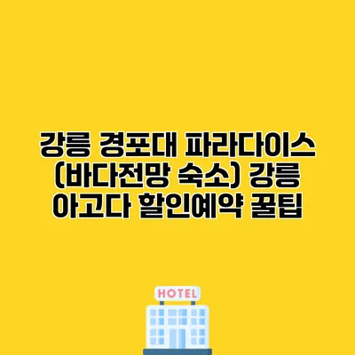 강릉 경포대 파라다이스 (바다전망 숙소) 강릉 아고다 할인예약 꿀팁