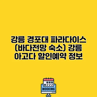 강릉 경포대 파라다이스 (바다전망 숙소) 강릉 아고다 할인예약 정보