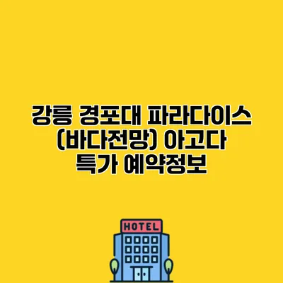 강릉 경포대 파라다이스 (바다전망) 아고다 특가 예약정보