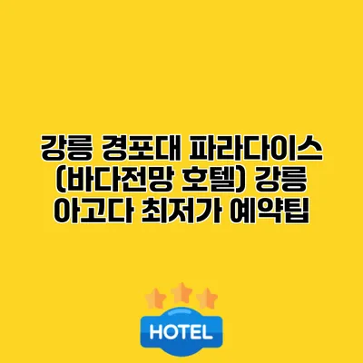 강릉 경포대 파라다이스 (바다전망 호텔) 강릉 아고다 최저가 예약팁