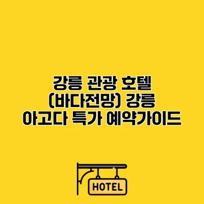 강릉 관광 호텔 (바다전망) 강릉 아고다 특가 예약가이드
