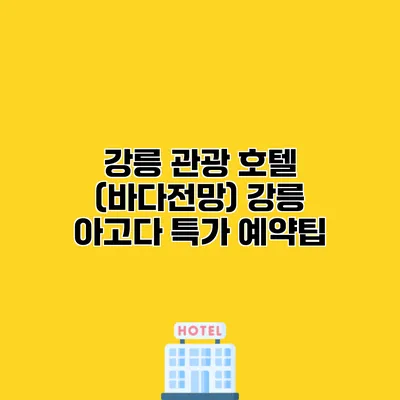 강릉 관광 호텔 (바다전망) 강릉 아고다 특가 예약팁