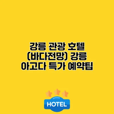 강릉 관광 호텔 (바다전망) 강릉 아고다 특가 예약팁