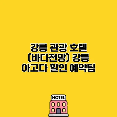 강릉 관광 호텔 (바다전망) 강릉 아고다 할인 예약팁