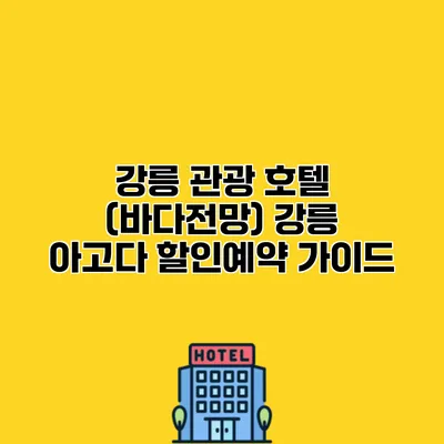강릉 관광 호텔 (바다전망) 강릉 아고다 할인예약 가이드