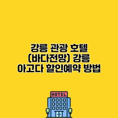 강릉 관광 호텔 (바다전망) 강릉 아고다 할인예약 방법