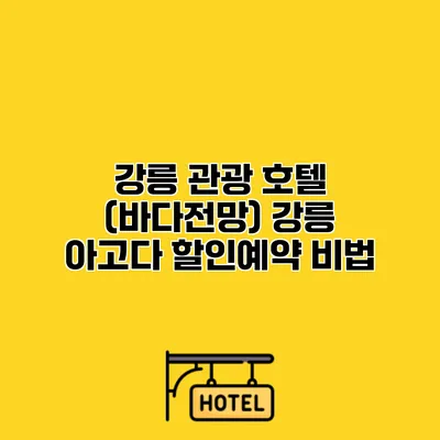 강릉 관광 호텔 (바다전망) 강릉 아고다 할인예약 비법