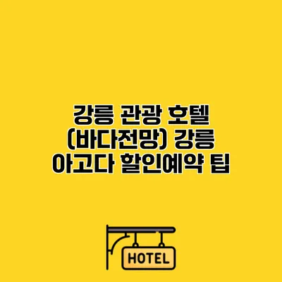 강릉 관광 호텔 (바다전망) 강릉 아고다 할인예약 팁