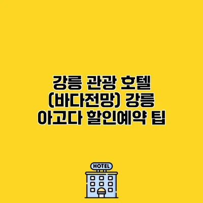 강릉 관광 호텔 (바다전망) 강릉 아고다 할인예약 팁