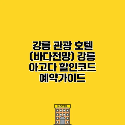 강릉 관광 호텔 (바다전망) 강릉 아고다 할인코드 예약가이드