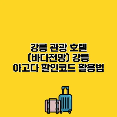 강릉 관광 호텔 (바다전망) 강릉 아고다 할인코드 활용법