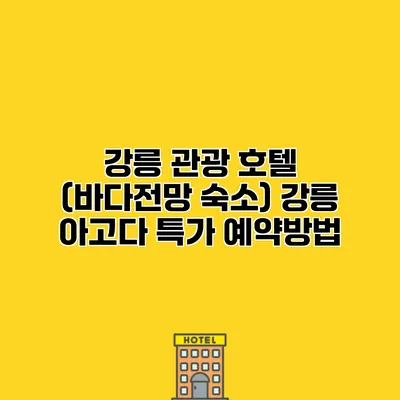 강릉 관광 호텔 (바다전망 숙소) 강릉 아고다 특가 예약방법