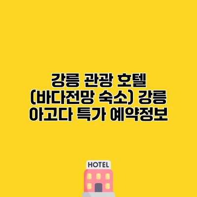 강릉 관광 호텔 (바다전망 숙소) 강릉 아고다 특가 예약정보