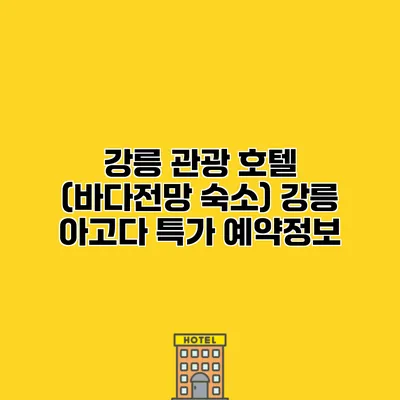 강릉 관광 호텔 (바다전망 숙소) 강릉 아고다 특가 예약정보