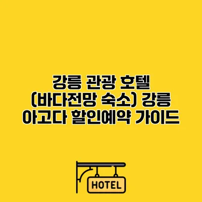 강릉 관광 호텔 (바다전망 숙소) 강릉 아고다 할인예약 가이드