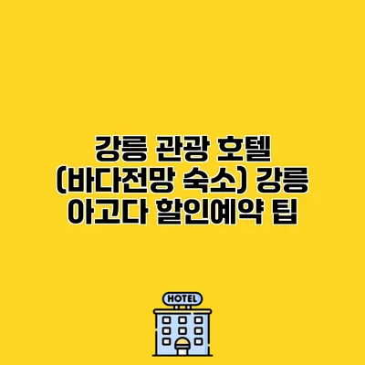 강릉 관광 호텔 (바다전망 숙소) 강릉 아고다 할인예약 팁